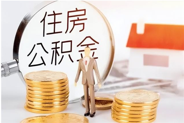 瑞安在职员工可以领取公积金吗（在职可以领住房公积金吗）