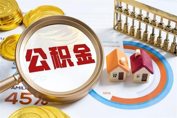 瑞安取封存公积金流程（提取封存住房公积金需要哪些材料）