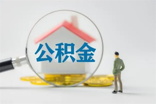 瑞安多久能提公积金（多长时间能取公积金）